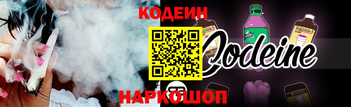 Codein напиток Lean (лин) Волхов